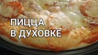 Домашняя пицца в духовке. Вкусный рецепт, италия. Лучшее тесто для пиццы как в пиццерии