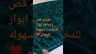 #طريقه خياطه ابواز للمخدادت بسهوله الفيديو كامل على القناه ❤️