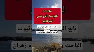 علامات التواصل الروحاني للزوهرين والروحانين فى اليقظه#التواصل_الروحي  #تواصل #تواصل_روحي