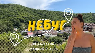 НЕБУГ 2024 | Обзор побережья | Атака мошек | Кошмары в раздевалках на пляже | Вечерний променад