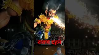 #dashara #Ravan dahan #viral #short #video