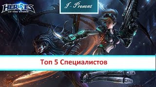 Топ 5 Специалистов HOTS