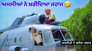 ਅਮਲੀਆਂ ਨੇ ਖ਼ਰੀਦਿਆ ਜਹਾਜ | अमलीओ ने खरीदा जहाज | New Punjabi Funny Video 2021