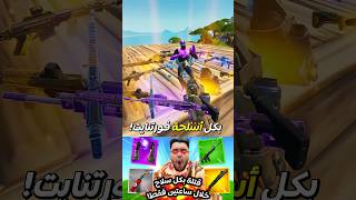 هل ممكن تجيب قتلة بكل أسلحة فورت نايت خلال ساعتين؟🤔 #fortnite #فورتنايت #shorts