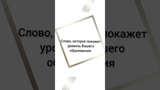 Это слово покажет уровень Вашего образования. #цена #ценность #говоримкрасиво #говоримправильно