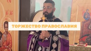 Торжество Православия. Священник Александр Пальчевский