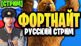 🔴 РУССКИЙ СТРИМ ФОРТНАЙТ - Стрим Фортнайт - 18 сезон - Играю с подписчиками - Эдди Брок Веном