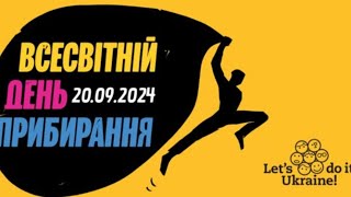 ВСЕСВІТНІЙ ДЕНЬ ПРИБИРАННЯ 2024