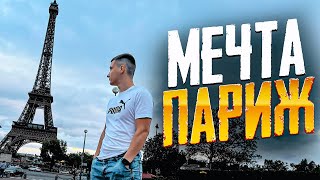 ПОЕХАЛ С ЖЕНОЙ В ПАРИЖ / ВЛОГ ИЗ ПАРИЖА / Мотивация