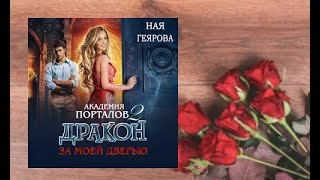 Дракон за дверью.   любовное фэнтези (интересная история)