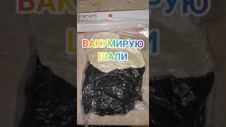 Вакумирую шали.