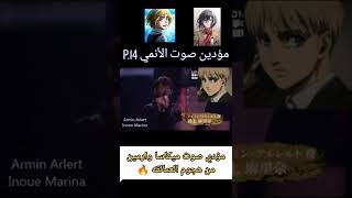 الفيديو القنبلة (وأخيراً مؤدي صوت ميكاسا وارمين الحقيقي من انمي هجوم العمالقة ) 14