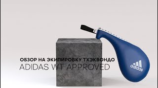 Какая бывает экипировка для тхэквондо от adidas WT approved