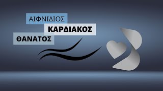 Κάρτα Υγείας Αθλητών || Αθανάσιος Βοσνακίδης