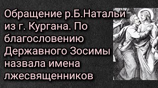 Обращение р.Б.Натальи из г. Кургана. По благословению Державного Зосимы назвала имена лжесвященников