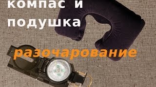 Разочарование.Китайский компас и подушка под шею.