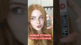 НОВЫЙ оттенок ТИНТА LUXVISAGE  тгк: anasquik #тинт #обзор #мейк #косметика #recommended #makeup #рек