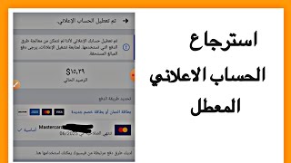 استرجاع الحساب الاعلاني المعطل على فيس بوك - حل مشكلة لم تتم تسوية الحساب - ترويج الصفحات بسهولة