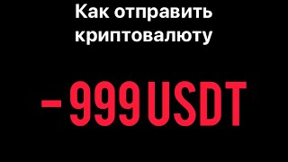 как отправить криптовалюту в wallet телеграм