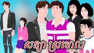 សន្យាស្រមោល - ភាគ ០៤ - Story in Khmer - Episode 04