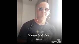 Зачем тебе я?Лепс🔥Моё любимое💣👍#musicvideo #smule #живойзвук #григорийлепс #зачемтебея 😎