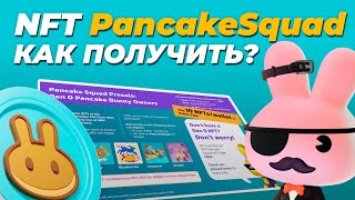 Как получить NFT из коллекции PancakeSquad? / Как участвовать в покупке НФТ / Публичная продажа NFT