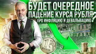 Будет очередное падение курса рубля? Про инфляцию и девальвацию.#девальвация, #инфляция, #прогноз