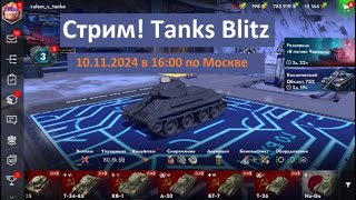 Стрим! Играем в Tanks Blitz