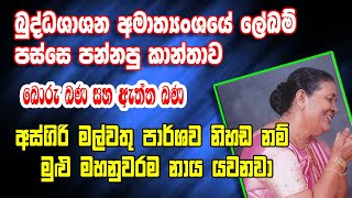 මහනුවර නාය අරිනවා කියා මා ශපත කලා අස්ගිරි මල්වතු හාමුදුරුවන්ට - Asgiri Malwathu Thero