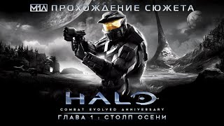 Halo: Combat Evolved Anniversary | Глава 1: Столп Осени