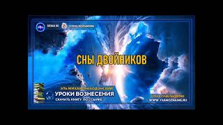 🌺 УРОКИ ВОЗНЕСЕНИЯ | Урок 21 | Сны двойников часть вторая | Эль Михаил Небодонский | СЕлена |