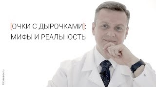 Очки с дырочками: мифы и реальность