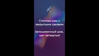 Стачные швы с закрытыми срезами. Запошивочный шов, шаг четвертый #катяче #шитье #швы