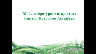 Моё литературное открытие: Виктор Петрович Астафьев