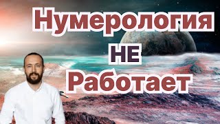 Нумерология НЕ работает