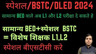 स्पेशल bstc वाले अब L2 विशेष शिक्षक बन सकते हे, राजस्थान में स्पेशल बीएसटीसी कहा से करे #BSTC