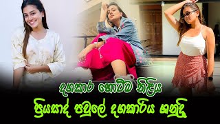 ප්‍රියසාද් පවුලේ දගකාරිය ශනුද්‍රි | Shanudrie Priyasad