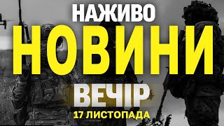 НАЖИВО НОВИНИ ЗА ВЕЧІР 17 ЛИСТОПАДА - НЕДІЛЯ