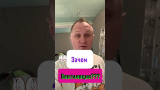 🔥Зачем Вентиляция?✅