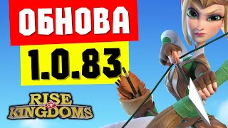 Дальний бой ПОЯВИТСЯ и в RISE OF KINGDOMS! / 1.0.83 - Обновление уже 27 ИЮНЯ