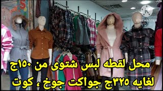 محل اكتشاف فى حدائق المعادى الاسعار تبدأ  من ١٥٠ج جواكت جوخ ،بلوفر،جاكت بامب ،كوت