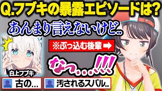 ぶっちゃけ対談で過去にフブキのとある行動にガチめに引いていた事を暴露するスバルに驚愕するフブキのマシュマロ面白雑談まとめｗ【大空スバル/白上フブキ/ホロライブ/切り抜き】