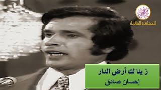 زيـنــا لــك الـدار إحسان صادق