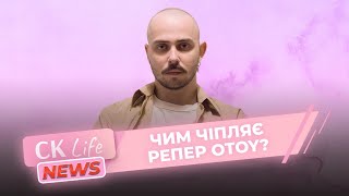 🛑 Розбір кейсу OTOY: вінілова платівка, новий альбом, темна музика і трушний реп - НАЖИВО | CK Life