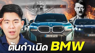 BMW รถที่เกิดจาก Mercedes-Benz (เล่าเรื่อง 4 ล้อ)