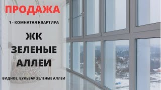 Продам квартиру | ЖК Зеленые аллеи |  Видное