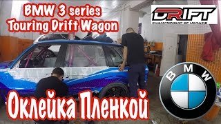 Touring Drift Wagon - Оклейка Пленкой !!!