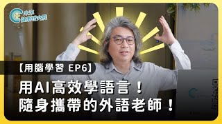 學習EP06：用AI輕鬆學語言❗超實用技巧和工具大公開❗【用腦學習 EP6】