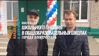 Школьное питание в Электростали