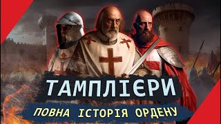 Орден ТАМПЛІЄРІВ - найвпливовіша корпорація Середньовіччя